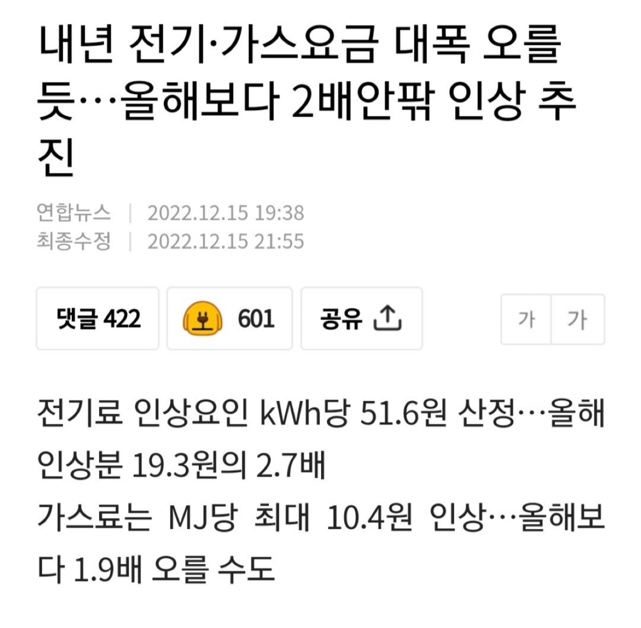 내년 가스비, 전기세 2배 인상  썸네일