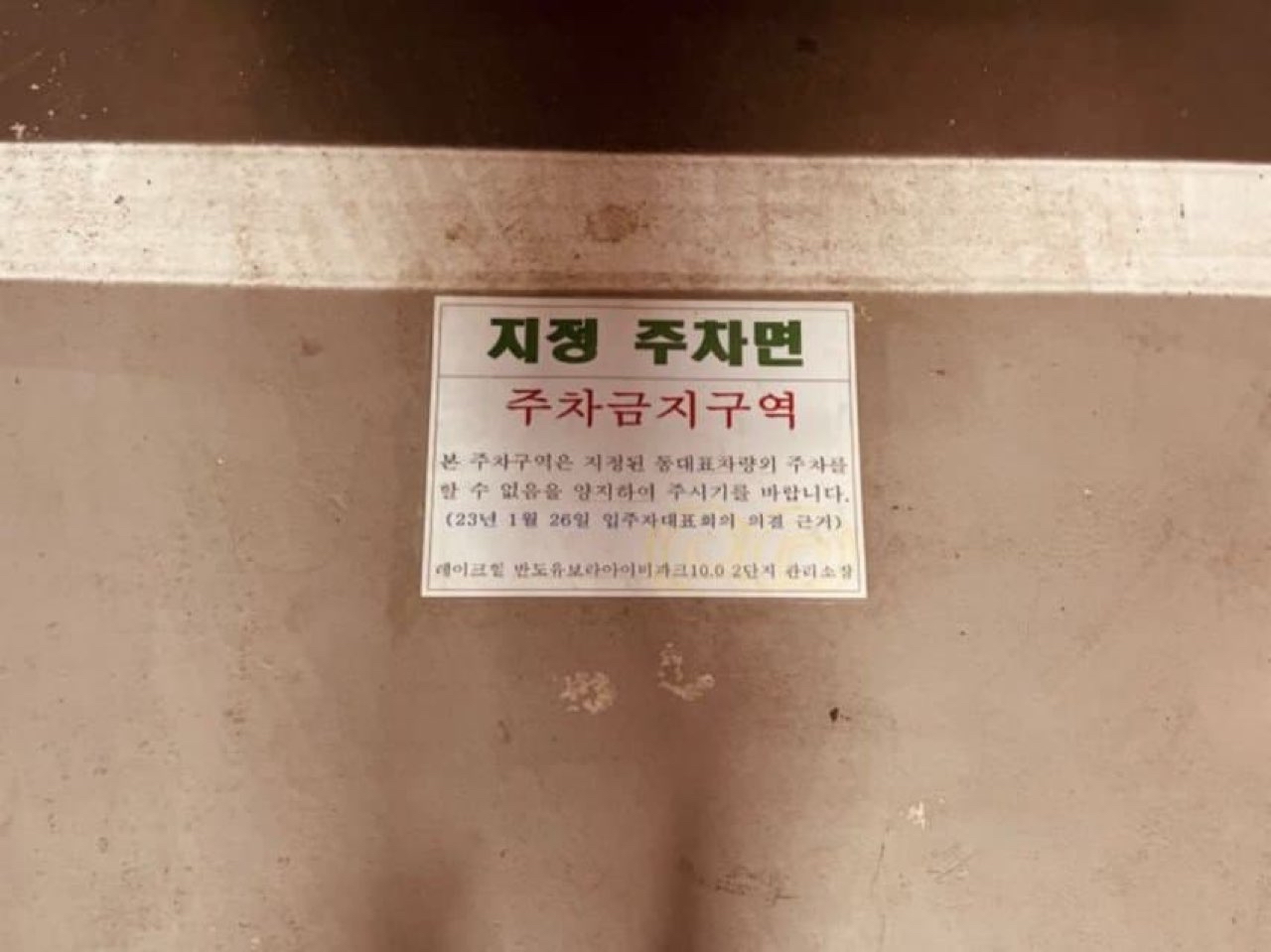 동대표외 주차 금지???  썸네일
