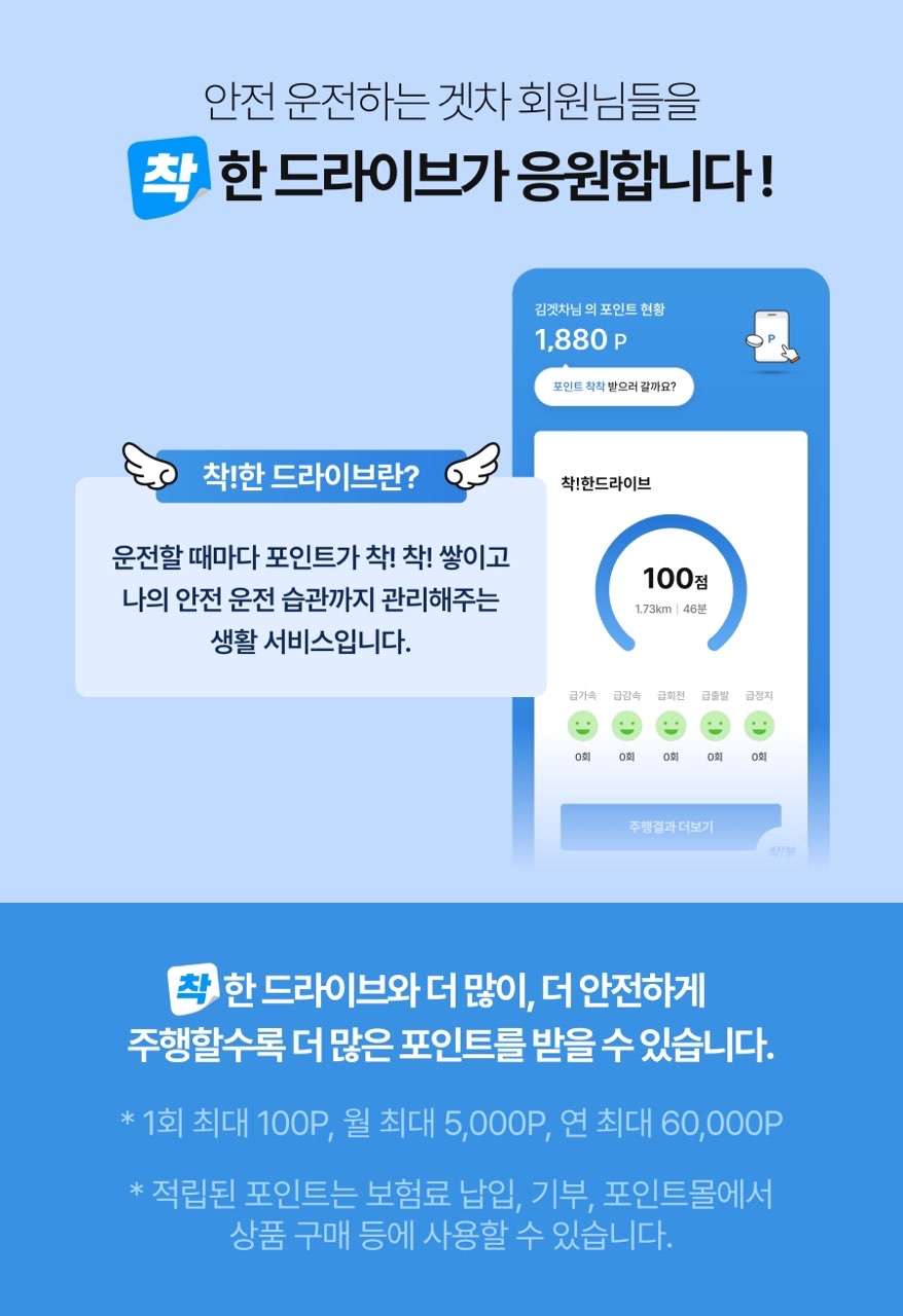 [착!한드라이브] 착한 운전 챌린지 이벤트 (이벤트 종료) 썸네일