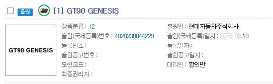 제네시스 GT90 상표 등록  썸네일